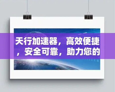 天行加速器，高效便捷，安全可靠，助力您的VPN之旅