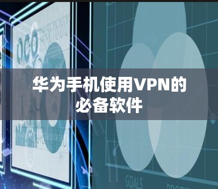 华为手机使用VPN的必备软件