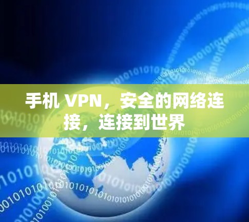 手机 VPN，安全的网络连接，连接到世界