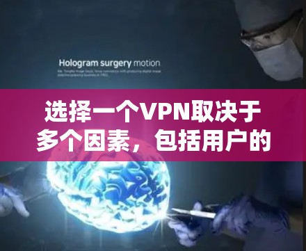 选择一个VPN取决于多个因素，包括用户的具体需求、预算、技术水平和使用场景。以下是对不同VPN的综合分析，帮助用户做出最适合的选择