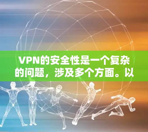 VPN的安全性是一个复杂的问题，涉及多个方面。以下是对VPN安全性的详细分析