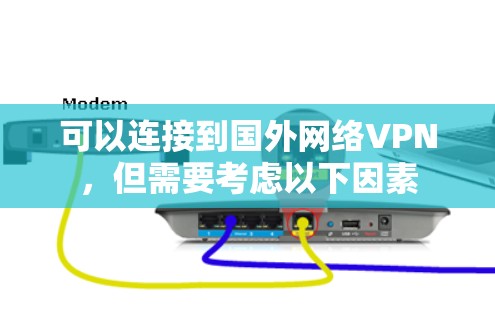 可以连接到国外网络VPN，但需要考虑以下因素