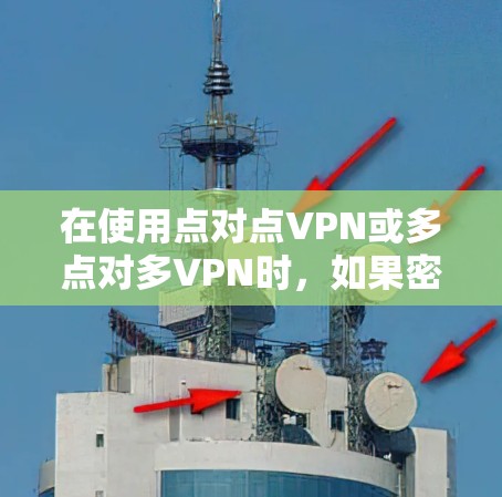 在使用点对点VPN或多点对多VPN时，如果密码被修改或删除，可以通过以下步骤来处理