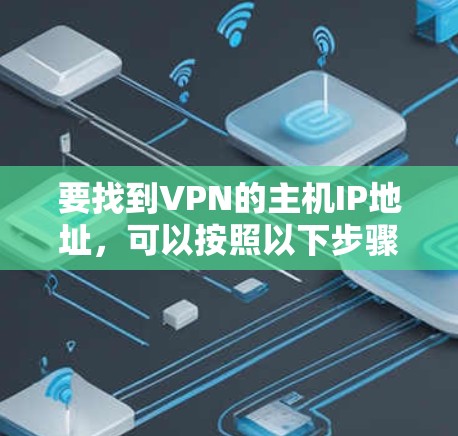 要找到VPN的主机IP地址，可以按照以下步骤进行