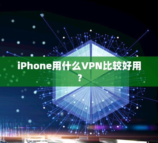 iPhone用什么VPN比较好用？