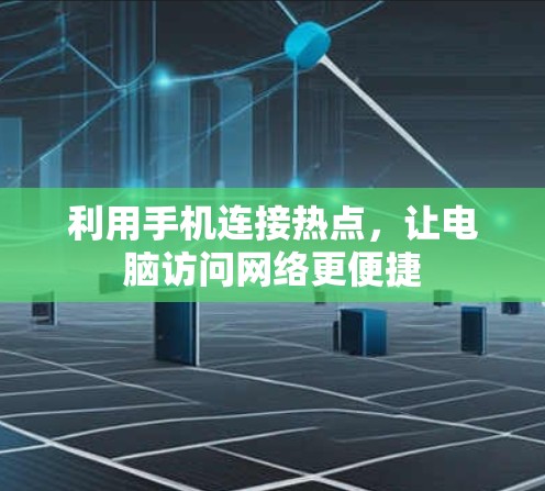 利用手机连接热点，让电脑访问网络更便捷