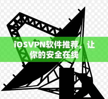 iOSVPN软件推荐，让你的安全在线