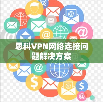 思科VPN网络连接问题解决方案