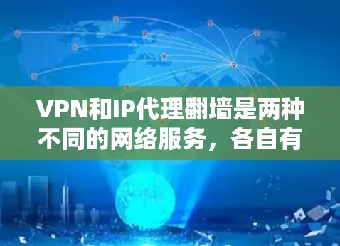 VPN和IP代理翻墙是两种不同的网络服务，各自有不同的用途和需求。以下是对它们的区别以及选择建议的详细分析