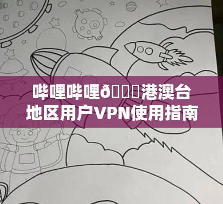 哔哩哔哩📚港澳台地区用户VPN使用指南