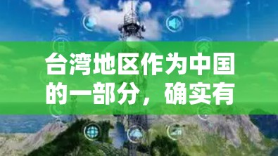 台湾地区作为中国的一部分，确实有一些专门的VPN服务，但需要注意的是，这些服务可能需要通过特定的渠道访问，且可能存在一些限制条件。以下是一些可能的VPN服务和建议