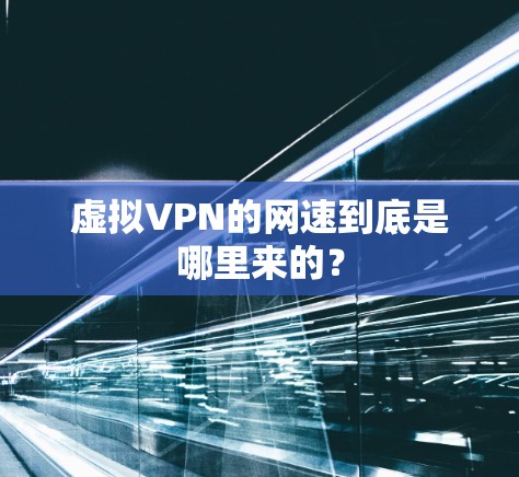 虚拟VPN的网速到底是哪里来的？