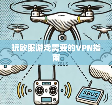 玩欧服游戏需要的VPN指南