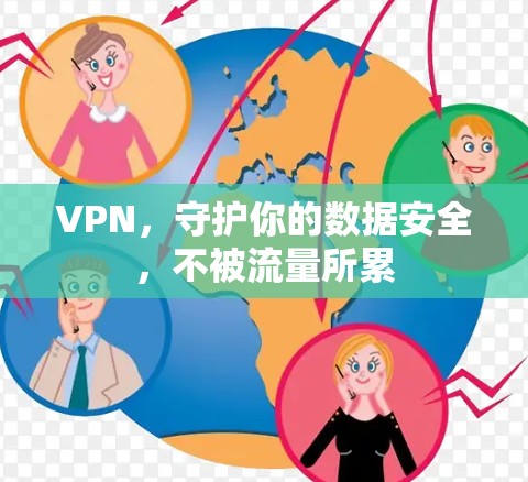 VPN，守护你的数据安全，不被流量所累