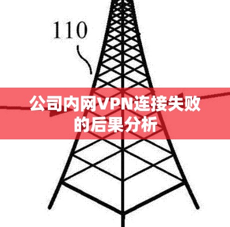 公司内网VPN连接失败的后果分析