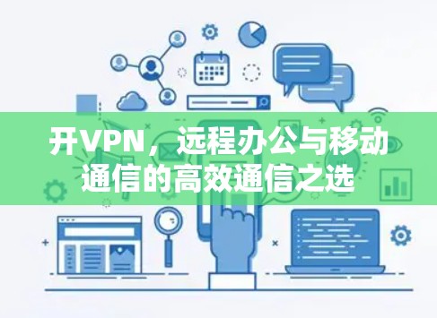 开VPN，远程办公与移动通信的高效通信之选