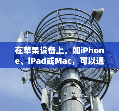 在苹果设备上，如iPhone、iPad或Mac，可以通过App Store下载内置的VPN服务，如 NordVPN、InfoTail等。以下是常见问题的解决方法