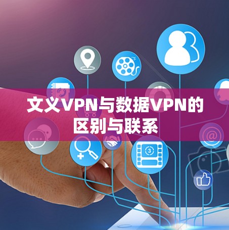 文义VPN与数据VPN的区别与联系