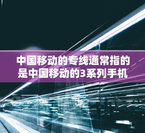 中国移动的专线通常指的是中国移动的3系列手机，而VPN是指虚拟网络，通常用于VPN服务。如果专线和VPN之间存在隔离状态，通常意味着这两个网络没有连接，无法互相访问。以下是一些可能的情况和解决方法