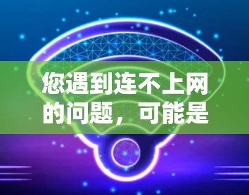 您遇到连不上网的问题，可能是由于目标服务器未被正确配置导致的连接问题。以下是逐步解决方案