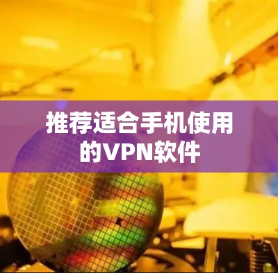 推荐适合手机使用的VPN软件
