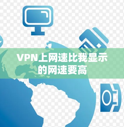 VPN上网速比我显示的网速要高