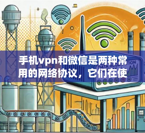 手机vpn和微信是两种常用的网络协议，它们在使用时可能会遇到协议冲突问题。协议冲突通常发生在手机vpn和微信的设置中，导致双方无法正常连接。以下是如何正确设置手机vpn冲突协议的步骤 guide