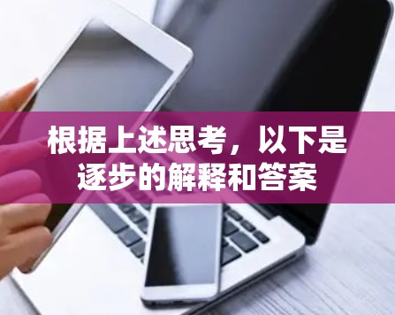 根据上述思考，以下是逐步的解释和答案