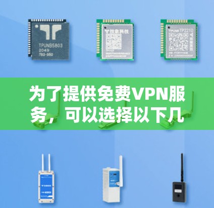 为了提供免费VPN服务，可以选择以下几种工具