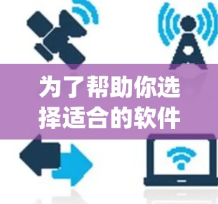 为了帮助你选择适合的软件，以下是对快帆vpn和百度云的详细分析和建议