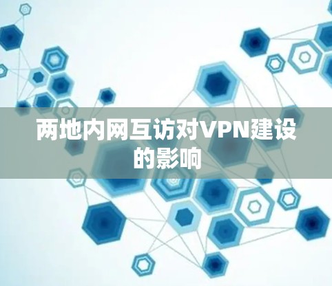 两地内网互访对VPN建设的影响
