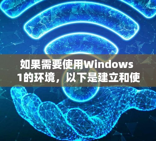 如果需要使用Windows 1的环境，以下是建立和使用VPN服务器的步骤