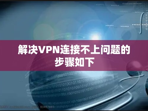 解决VPN连接不上问题的步骤如下