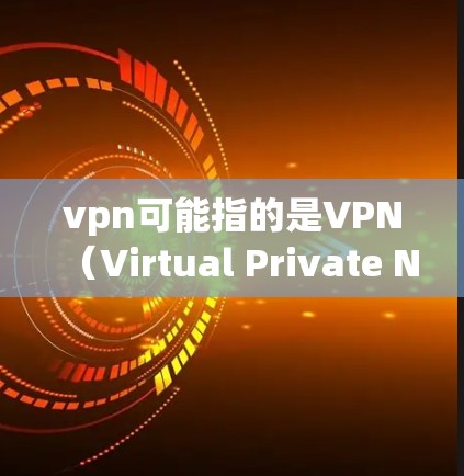 vpn可能指的是VPN（Virtual Private Network）也就是网络VPN软件。用户提到初始化，可能是指如何在计算机上安装或配置VPN软件