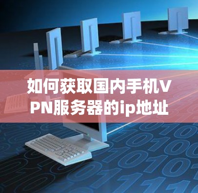 如何获取国内手机VPN服务器的ip地址