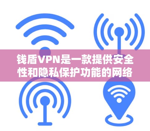 钱盾VPN是一款提供安全性和隐私保护功能的网络服务,旨在帮助用户保护个人和企业的网络安全。它通过多种技术手段,如防火墙、加密通信、防止恶意软件和数据攻击,提供全面的网络安全解决方案 钱盾VPN是一款提供安全性和隐私保护功能的网络服务,旨在帮助用户保护个人和企业的网络安全。它通过多种技术手段,如防火墙、加密通信、防止恶意软件和数据攻击,提供全面的网络安全解决方案