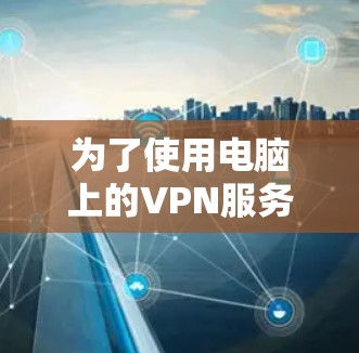 为了使用电脑上的VPN服务器连接到手机上的VPN，可以按照以下步骤进行