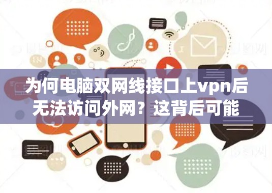 为何电脑双网线接口上vpn后无法访问外网？这背后可能隐藏的问题