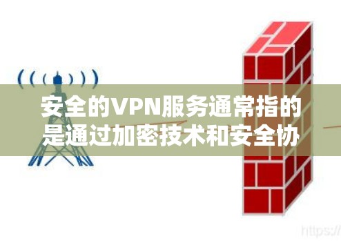 安全的VPN服务通常指的是通过加密技术和安全协议连接到外部网络,以确保数据传输的安全性。以下是一些推荐的可靠VPN服务 安全的VPN服务通常指的是通过加密技术和安全协议连接到外部网络,以确保数据传输的安全性。以下是一些推荐的可靠VPN服务