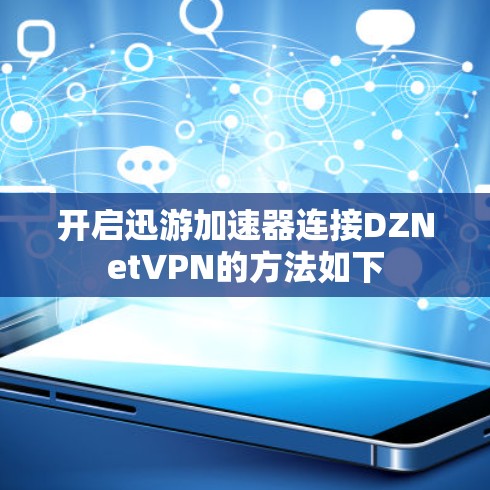 开启迅游加速器连接DZNetVPN的方法如下