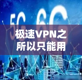 极速VPN之所以只能用一天，可能与以下几个因素有关