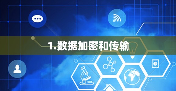 1.数据加密和传输