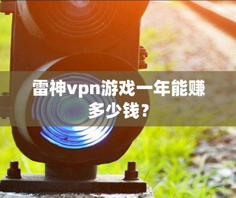 雷神vpn游戏一年能赚多少钱？