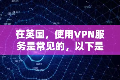 在英国，使用VPN服务是常见的，以下是一些主要的VPN服务和设备