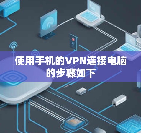 使用手机的VPN连接电脑的步骤如下