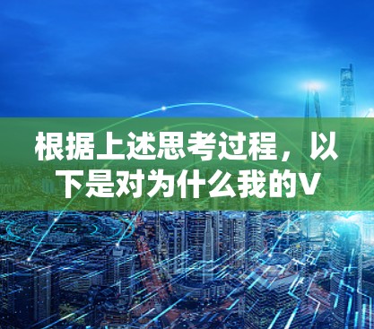 根据上述思考过程，以下是对为什么我的VPN不能上网的逐步解释