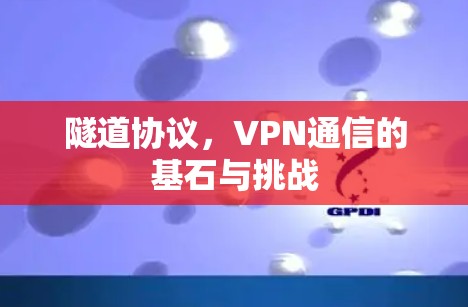 隧道协议，VPN通信的基石与挑战
