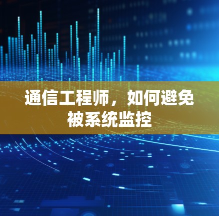 通信工程师，如何避免被系统监控