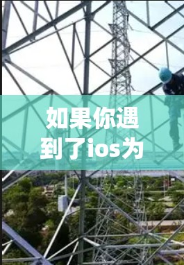 如果你遇到了ios为什么vpn连接不上服务器的问题，以下是一些可能的原因和解决方法