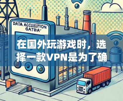 在国外玩游戏时，选择一款VPN是为了确保网络连接的稳定性和质量。以下是一些 commonly used VPN 在国外 gaming 中 的推荐，它们通常有较低的延迟和较高的可用性